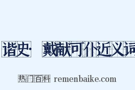 谐史·戴献可仆近义词是什么意思的图片